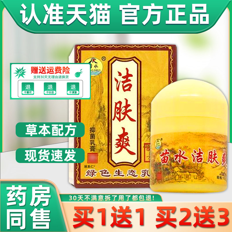 【买1送1】苗水洁肤爽抑菌乳膏10g/瓶皮肤外用草本护理洁夫霜软膏,保健用品,皮肤消毒护理（消）,淘宝优惠券,粉丝福利购,淘宝优惠卷