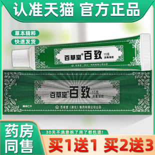 【买1送1】广益百草堂百致膏凝胶15g/支外用草本护理舒缓百致软膏