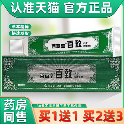 【买1送1】广益百草堂百致膏凝胶15g/支外用草本护理舒缓百致软膏