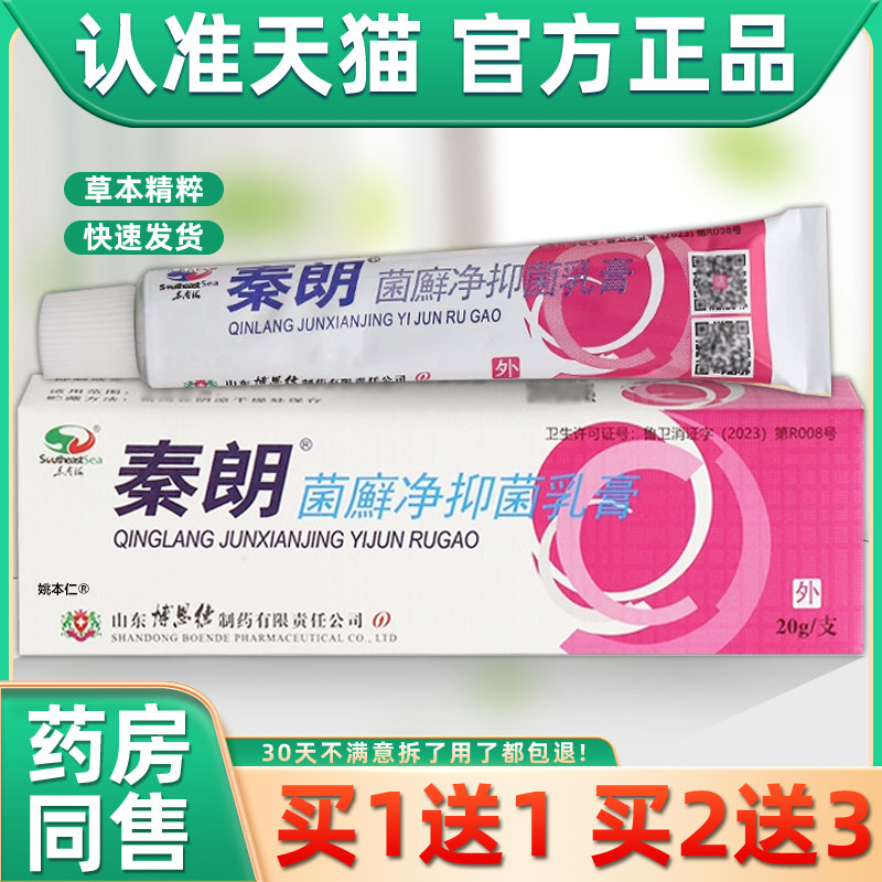 【买1送1】秦朗菌癣净抑菌乳膏20g/支皮肤外用东南海草本护理软膏,保健用品,皮肤消毒护理（消）,淘宝优惠券,粉丝福利购,淘宝优惠卷