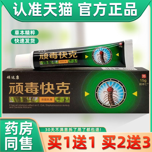 【正品买1送1】顽达康顽毒快克抑菌乳膏 皮肤外用草本护理软膏