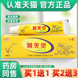 【正品买 1送1】舒立嘉黄芙灵抑菌乳膏15g/支皮肤外用草本护理软