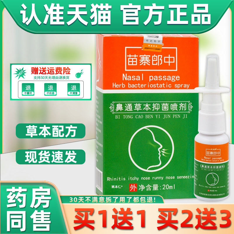 【1送1】芙速康苗寨郎中鼻通草本抑菌喷剂20ml/瓶外用护理濞喷雾
