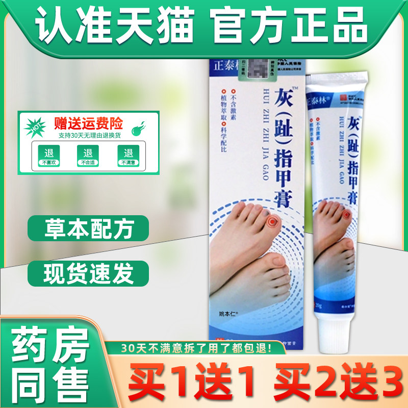 正泰林灰趾指甲膏20g/支官方旗舰店正品脚趾甲抑菌膏灰脚趾膏乳膏,保健用品,皮肤消毒护理（消）,淘宝优惠券,粉丝福利购,淘宝优惠卷