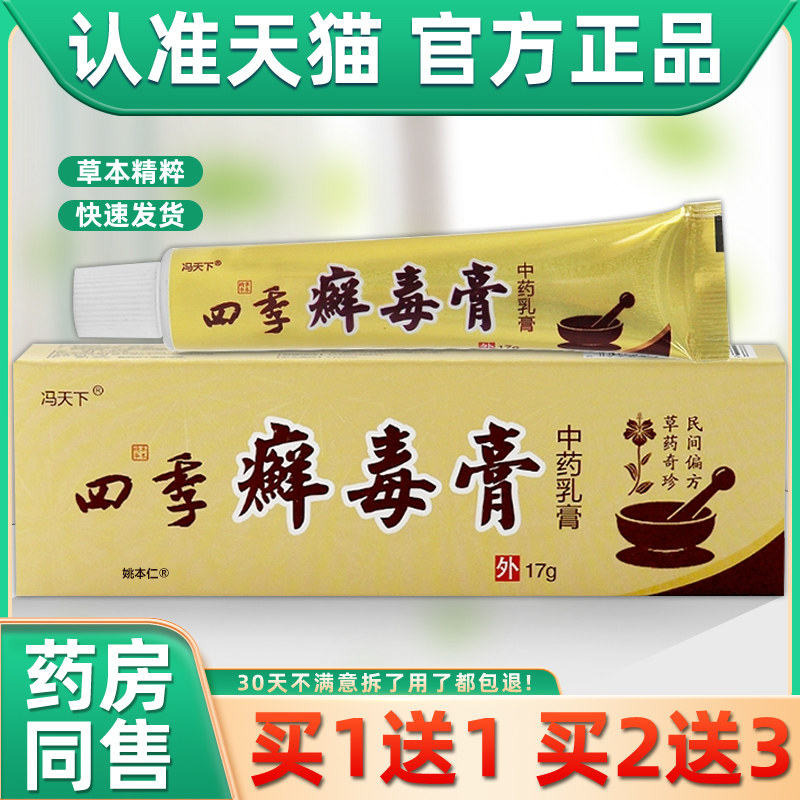 【正品1送1】冯天下四季癣毒膏中药乳膏17g/支皮肤外用四季藓毒膏