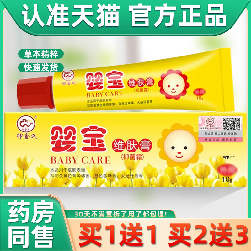 正品保障 买2送3】卯金氏婴宝维肤膏宝宝乳膏 婴宝维肤膏抑菌软膏