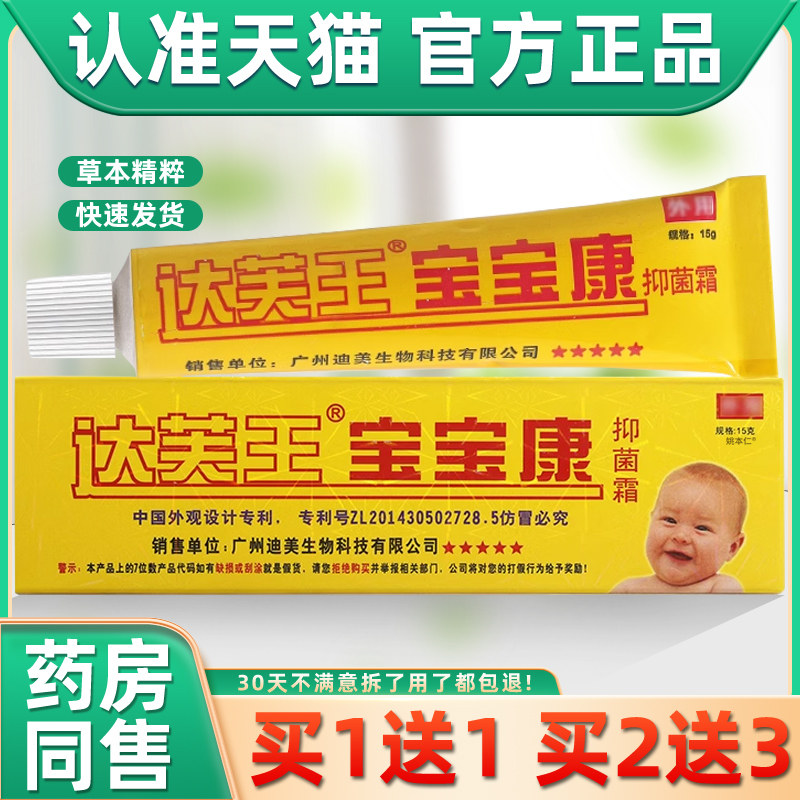 【正品1送1】达芙王宝宝康抑菌霜霜剂15g/支婴幼儿童宝宝乳膏软膏