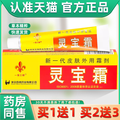 【正品买1EKN送1一霜保】三丽灵宝乳膏10理g/盒 皮肤外用草本护软