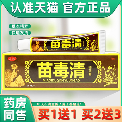 【正品买1送1】苗林苗毒清抑菌膏15g/支皮肤外用草本护理舒缓软膏