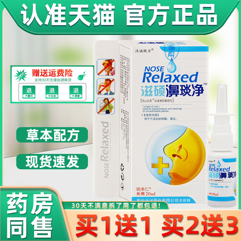 【正品1送1】汉诚轶方滋硕濞琰净鼻舒抑菌喷剂鼻喷鼻舒适鼻塞喷剂,保健用品,皮肤消毒护理（消）,淘宝优惠券,粉丝福利购,淘宝优惠卷