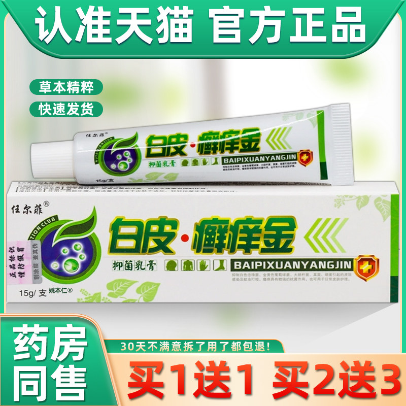 【买1送1】任尔菲白皮癣痒金抑菌乳膏15g/支皮肤外用草本护理软膏