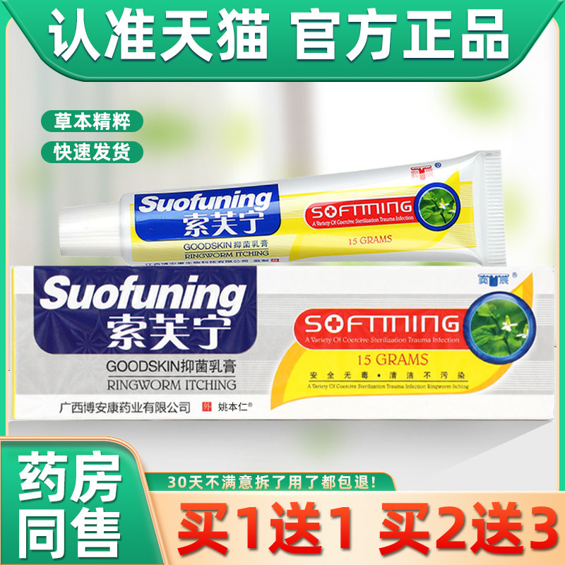 【买1送1】索芙宁抑菌乳膏正品博安康索肤宁奕辰抑菌软膏索夫宁