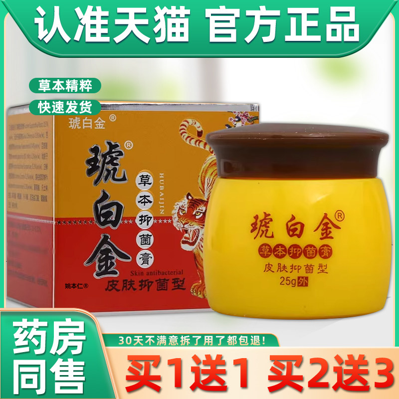 【买1送1】同友堂琥白金草本抑菌膏25g/瓶皮肤外用草本虎白金软膏