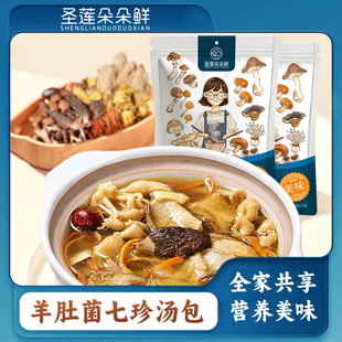 圣莲朵朵鲜羊肚菌七珍汤包70g菌菇包火锅煲汤新鲜营养干货食材