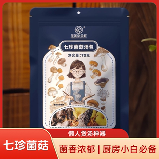 七珍菌菇汤包70g一包搞定养生汤7种搭配浓白鲜香