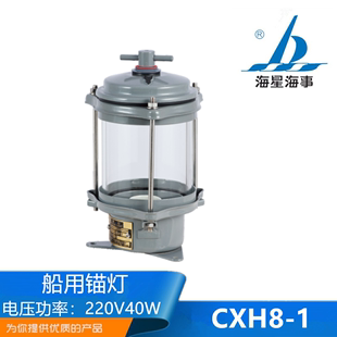 1锚灯 海星220V40W船用单层钢质抛锚搁浅停泊信号灯具CXH8