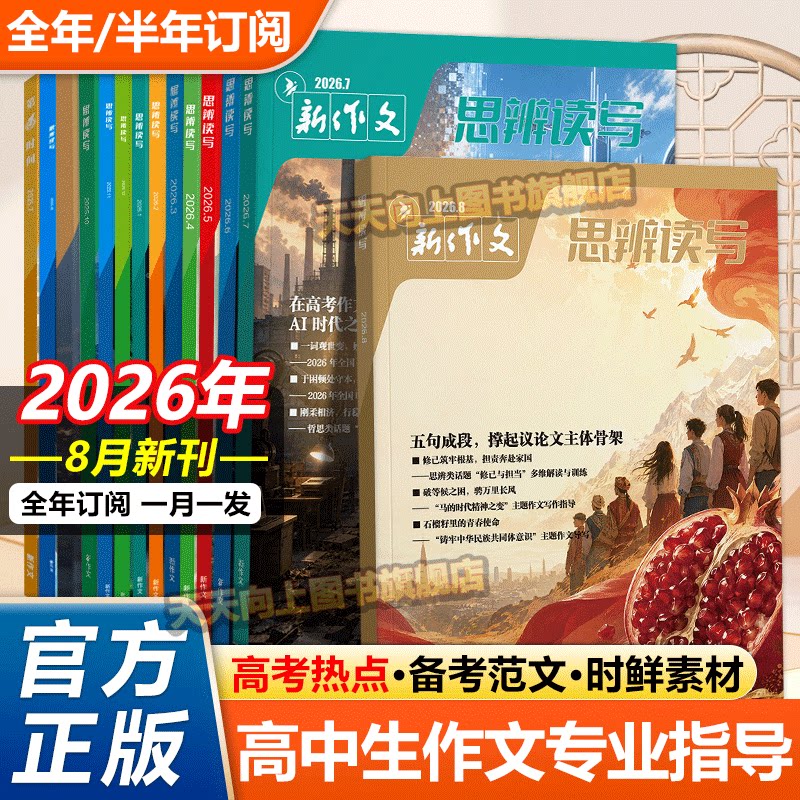 思辨读写2025年12月新版杂志单月高考版高中生作文写作时鲜素材积累高考作文模板范文写作技法指导冲刺热点高中生话题第一时间期刊