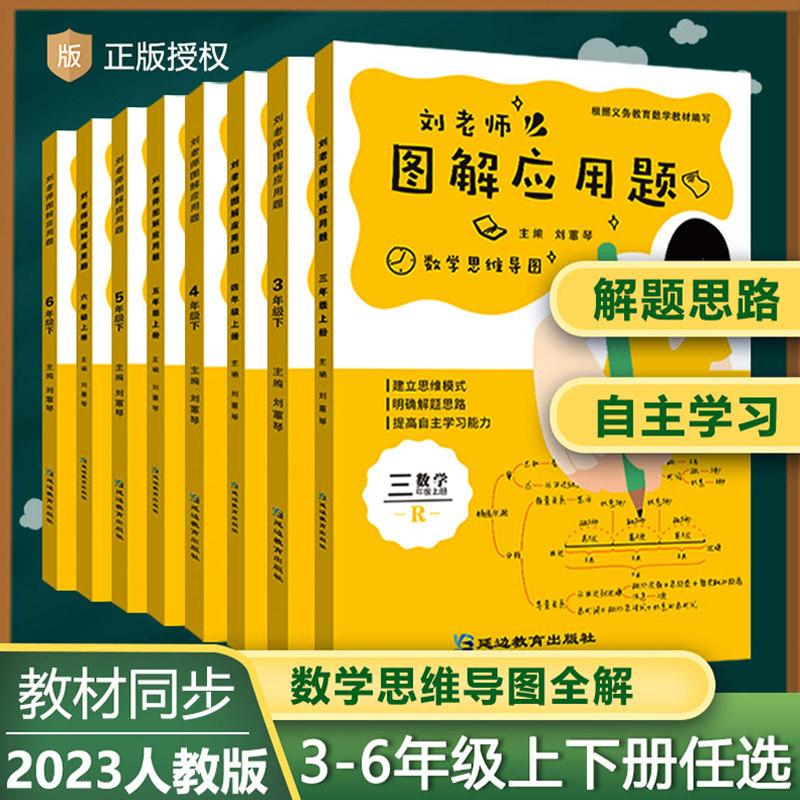 天天向上 刘老师图解小学数学应用计算题3-6年级上下册数学逻辑思维