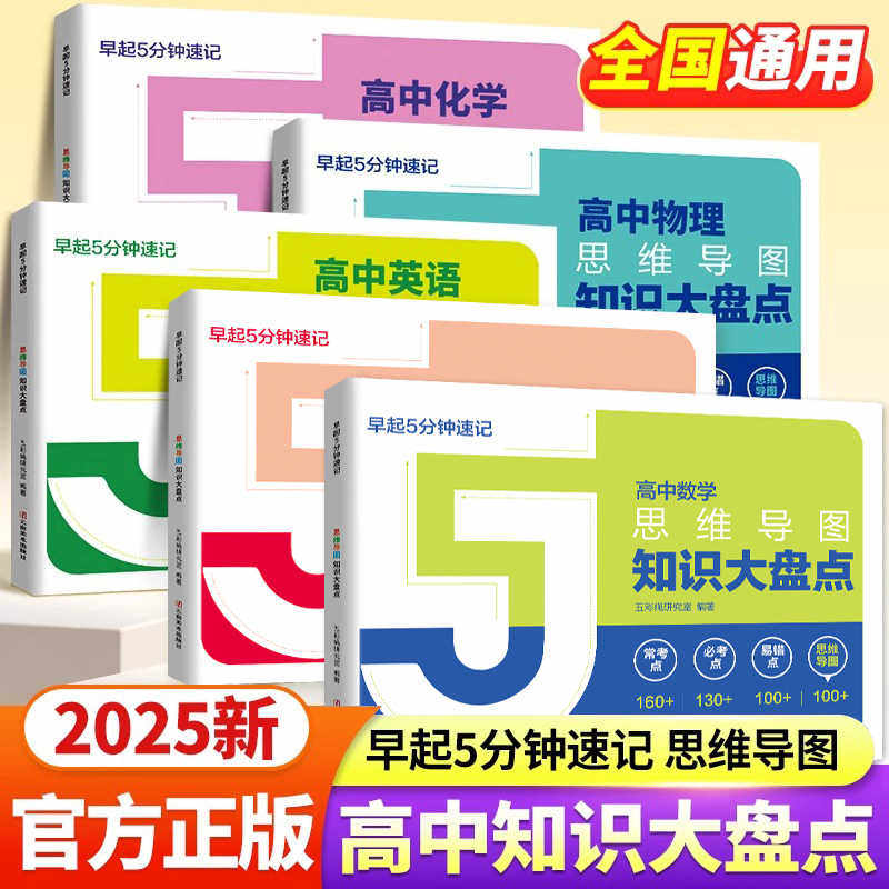 高中知识大盘点5分钟速记
