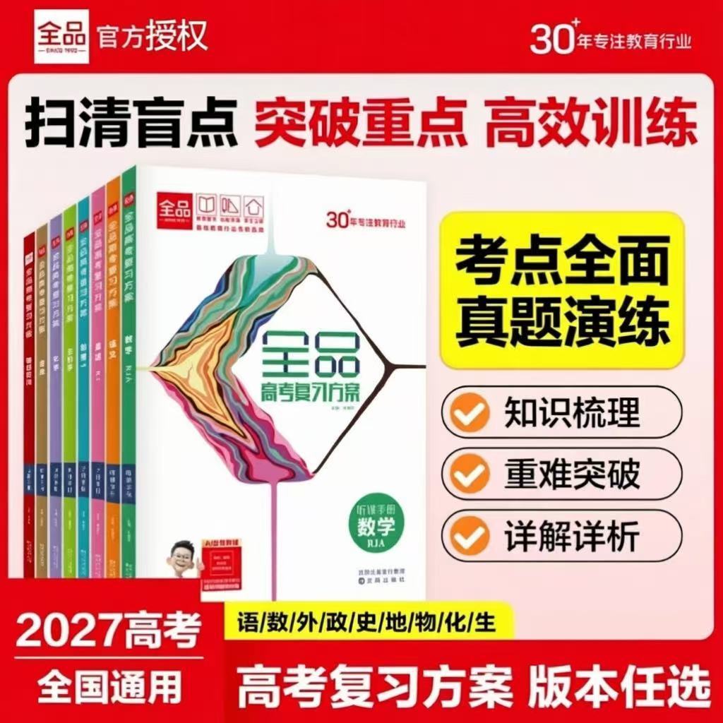 全品【高考复习方案】2027高考正版 语文数学英语物理化学生物政治历史地理 高考一二轮总复习资料书选考复习方案真题 新高考全国