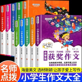 小学生作文书大全人教版小学二三四五六年级上册下册同步满分获奖优秀作文写人写景叙事分类黄冈作文好词好句好段美文精选素材积累