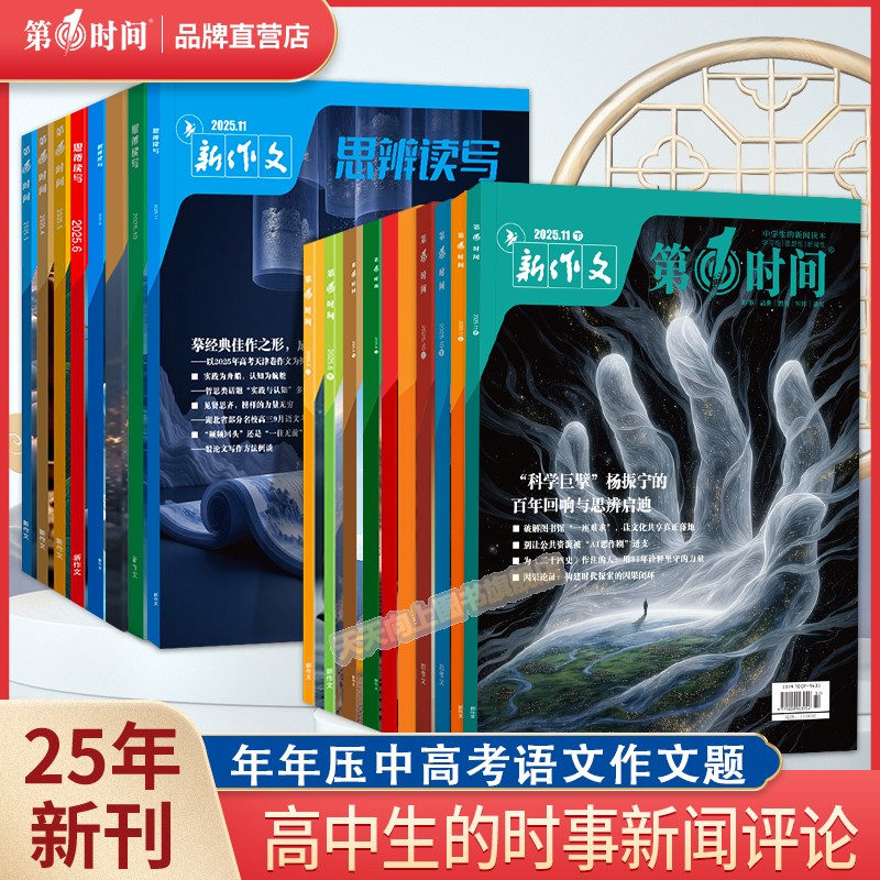 第一时间思辨读写高中杂志1-12月