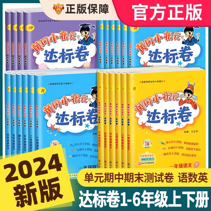 2024新版黄冈小状元达标卷作业本一年级二年级三年级四五六年级下册语文数学英语人教版试卷测试卷全套黄岗期末冲刺总复习单元检测