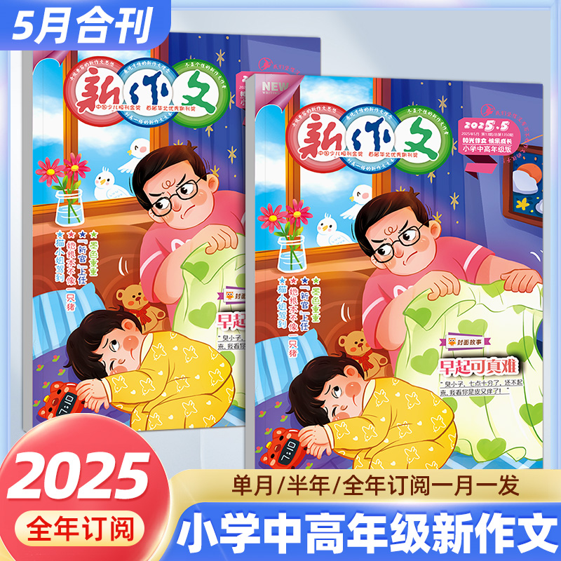 新作文小学版期刊杂志25年1-12月