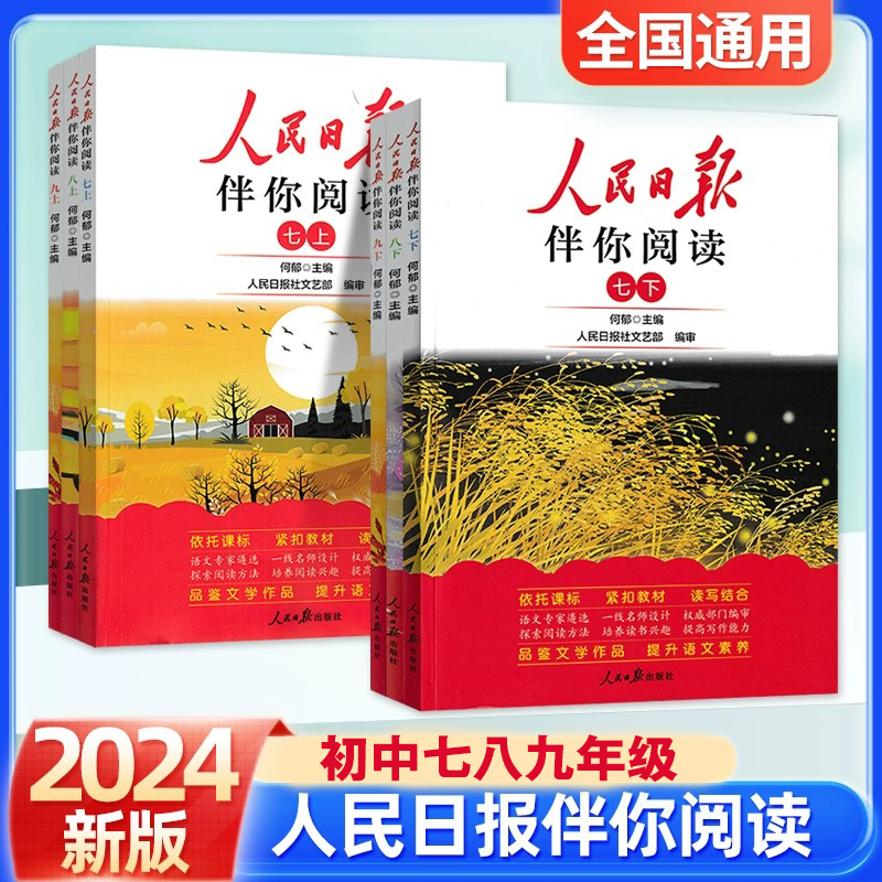 新版人民日报伴你阅读初中