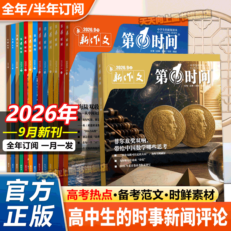 第一时间9月份高中杂志新期刊8月图片