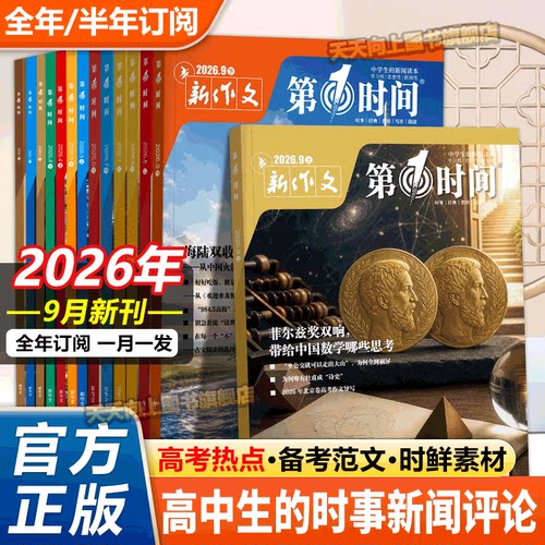 第一时间9月份高中杂志新期刊8月