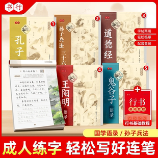 硬笔行书成人练字速成临摹写字帖孔子王阳明心学语录道德经孙子兵法练字帖中学生大学生唐诗宋词每日一练钢笔字行楷入门行书练字帖