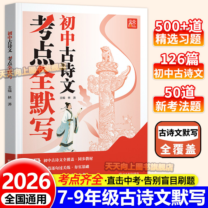 2026天天向上初中考点古诗文考点全默写七八九年级上下册课内外文言文考点默写考频标注音频同步文言文古诗词练习册中学中考教辅书