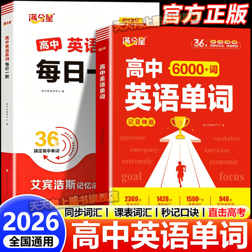 满分星高中英语6000词+默写本