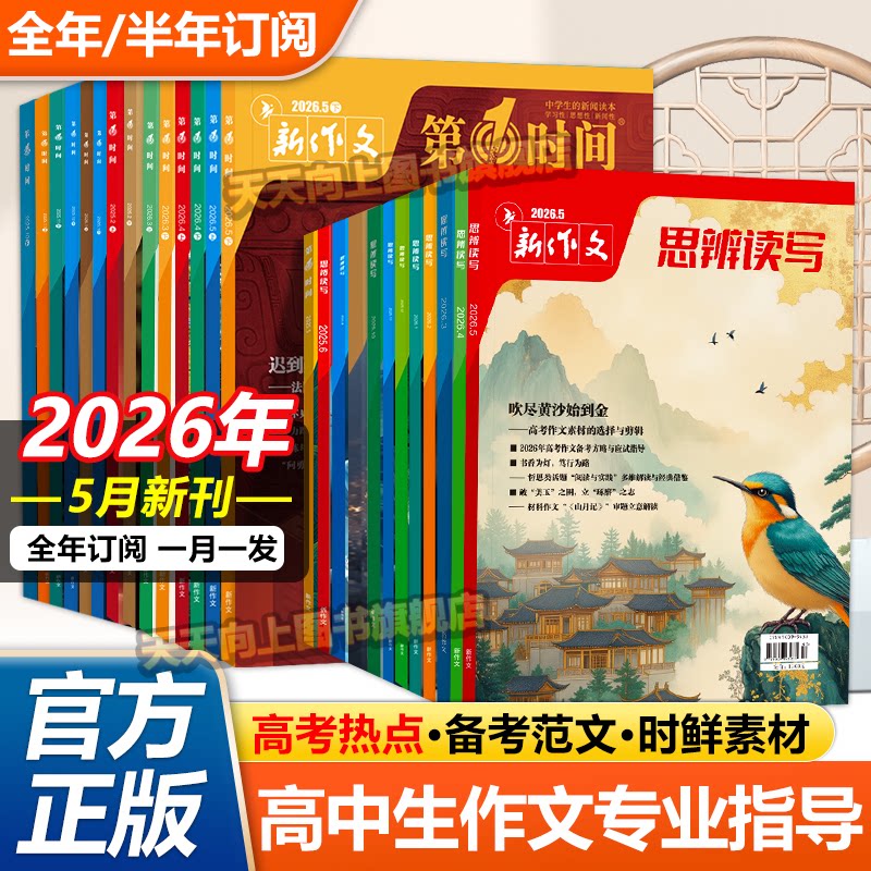 2026年思辨读写一月新刊杂志第一时间杂志1月高中语文作文写作素材高中生课外阅读理解专项训练时事评论期刊高考版34 11月热点过刊