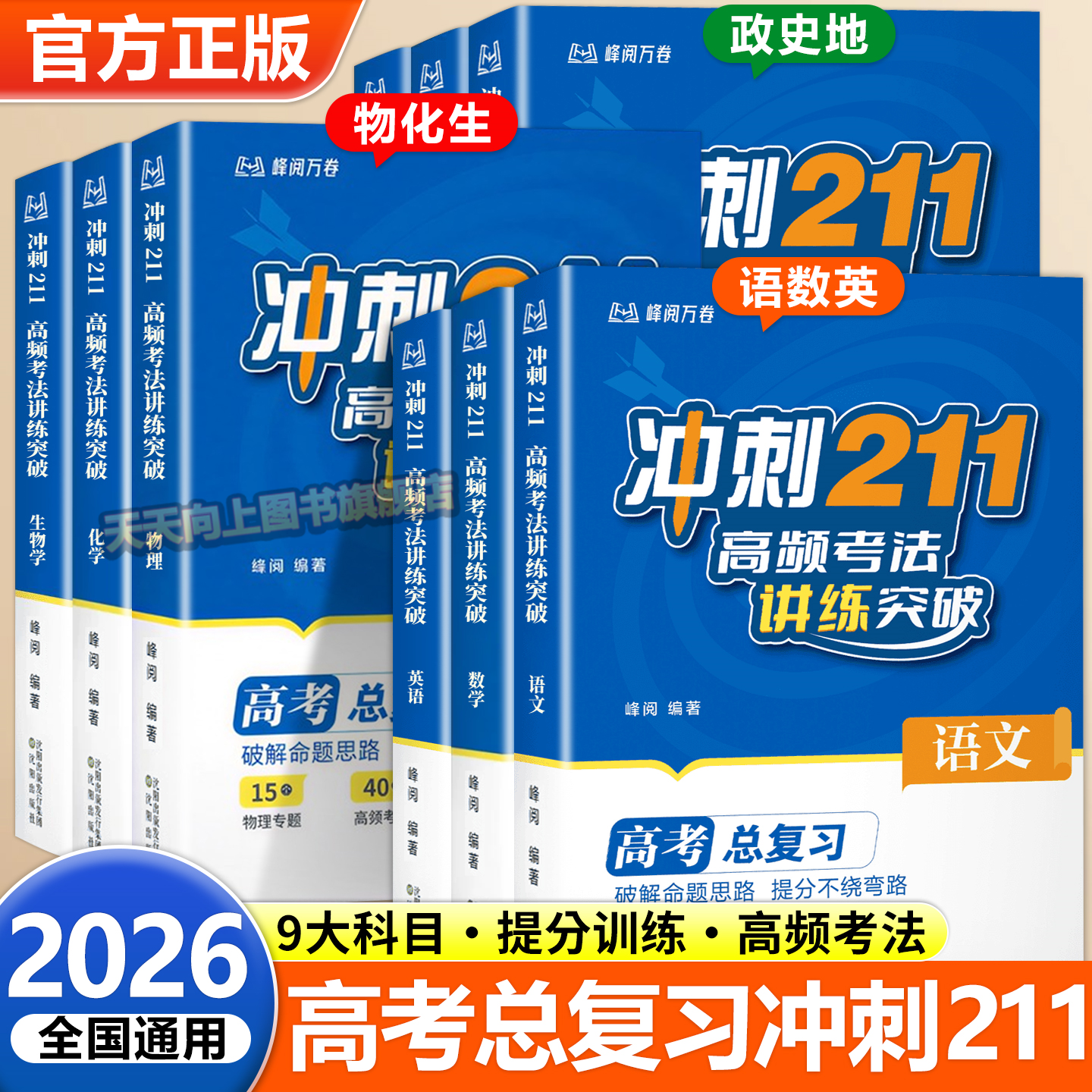 抖音同款 2026年新冲刺211高频考法讲练突破备战语文数学英语物理化学生物政治历史地理高考总复习提分高考提分知识清单推荐