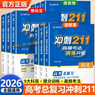抖音同款 2026年新冲刺211高频考法讲练突破备战语文数学英语物理化学生物政治历史地理高考总复习提分高考提分知识清单推荐
