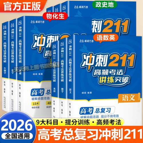 冲刺211高频考法讲练突破