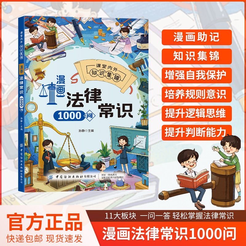 漫画法律常识1000问孩子一看就懂的法律启蒙早教书含课内外知识点儿童自我保护漫画教育读本拒绝校园霸凌培养安全意识法律常识科普