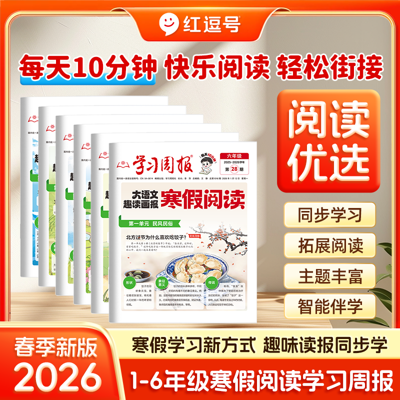2026新寒假学习周报大语文趣读画报人教版小学一二三四五六年级半小时晚读画报学习阅读报纸知识拓展一周一期课外阅读刊杂志荣恒