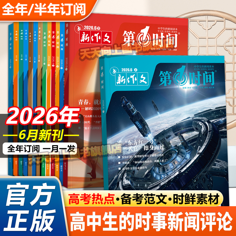 第一时间杂志2026年一月2月份1-12月新刊年刊半年刊订阅高中课外阅读书必读时文热点高中生语文作文素材高考看世界杂志思辨读写