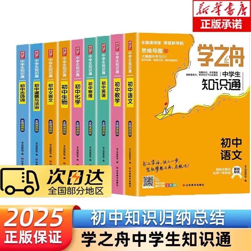 2025版学之舟知识通初中考试真题图片