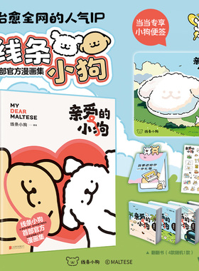 【严格限价42.9】亲爱的小狗 线条小狗漫画集  随书附赠贴纸+礼品卡+翻翻书