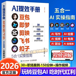 【抖音同款】AI提效手册 豆包即梦剪映飞书扣子5合1实操指南书 AI高效办公零基础从入门到精通 豆包AI副业赚钱高效工作法正版
