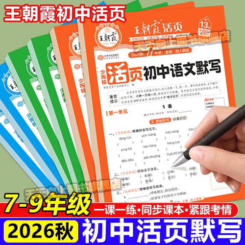 王朝霞活页初中默写计算