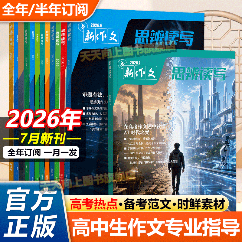 思辨读写2025年12月新版杂志单月高考版高中生作文写作时鲜素材积累高考作文模板范文写作技法指导冲刺热点高中生话题第一时间期刊