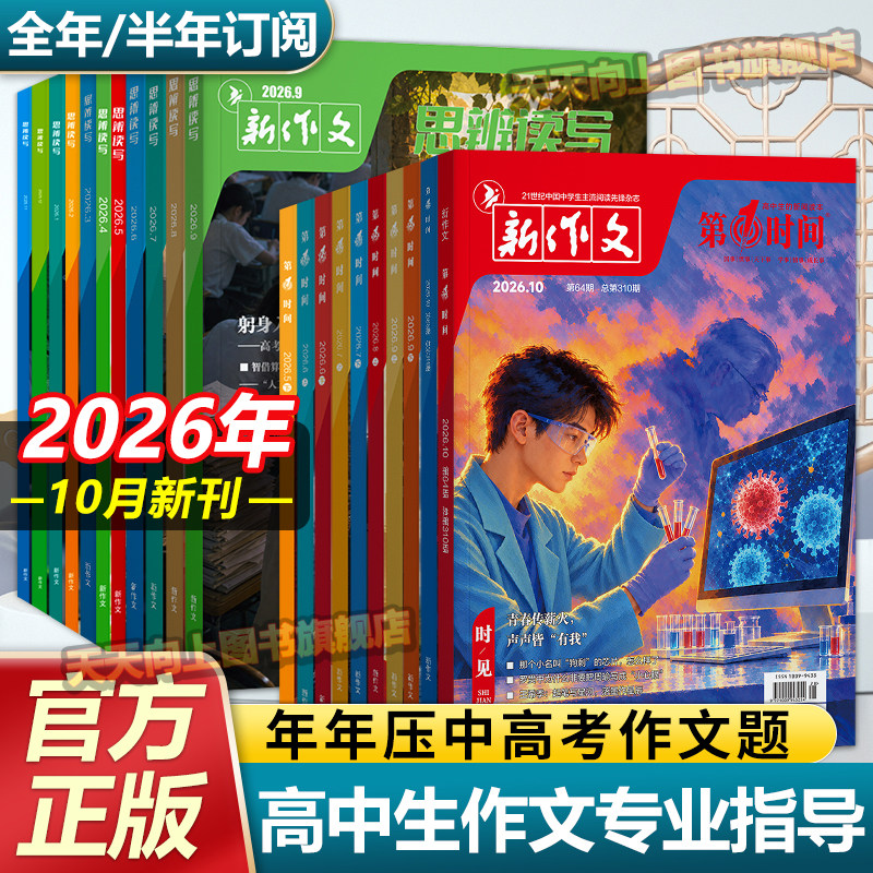 2026年9月份(全年/半年订阅)第一时间杂志 思辨读写九月新刊高中满分优秀作文素材高中生高考时文热点素材社会生活文学摘期刊