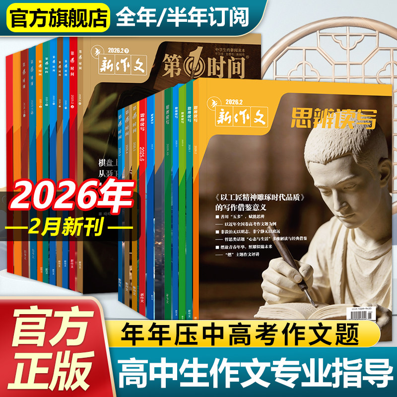 2026年思辨读写一月新刊杂志第一时间杂志1月高中语文作文写作素材高中生课外阅读理解专项训练时事评论期刊高考版34 11月热点过刊