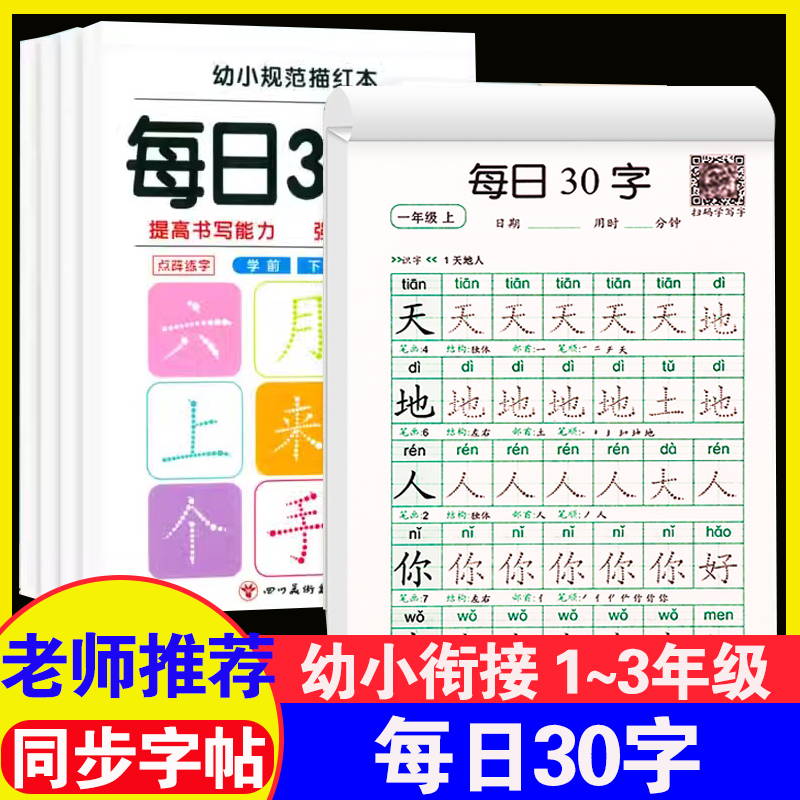 幼小衔接一年级二年级字帖每日30字练字帖小学生三上册下册每日一练点阵控笔训练儿童人教版语文同步练习册写字专用硬笔书法练字本