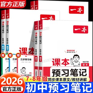 2026春季新版一本初中预习笔记同步人教版课本教材批注讲解七八年级上下册语文数学英语寒假暑假预习复习笔记教材完全解读全解全练